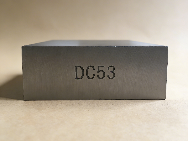 DC53相當(dāng)于國(guó)內(nèi)什么材料